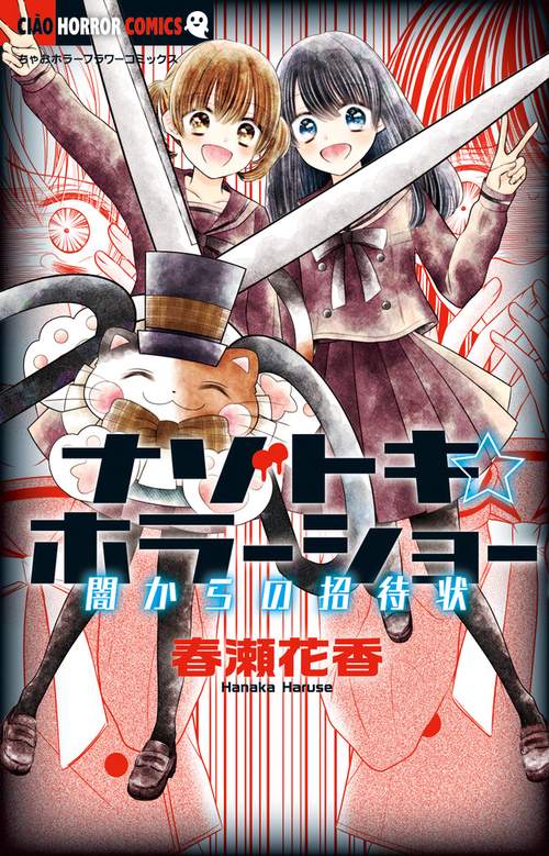 ナゾトキ☆ホラーショー 〔2〕