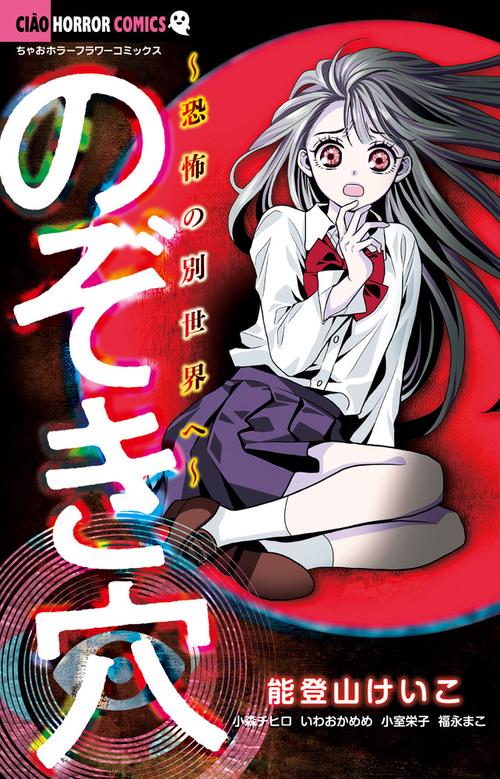のぞき穴 恐怖の別世界へ