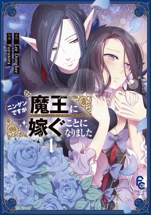 ニンゲンですが魔王に嫁ぐことになりました 1