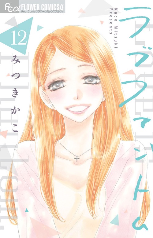 ラブファントム 12