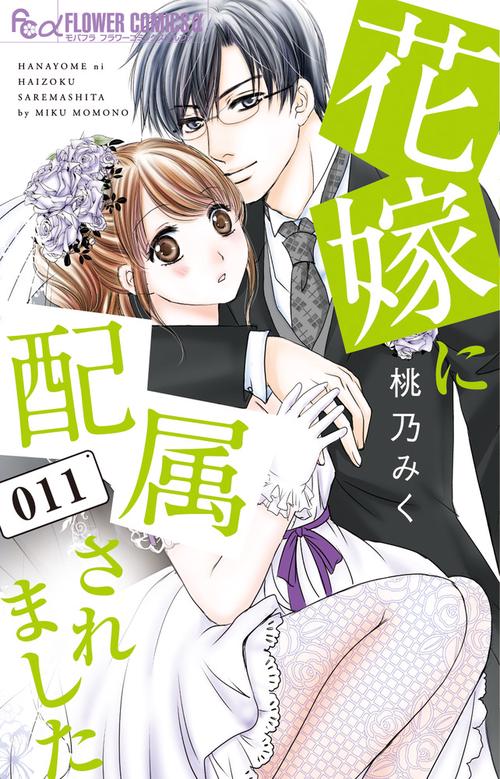 花嫁に配属されました 11