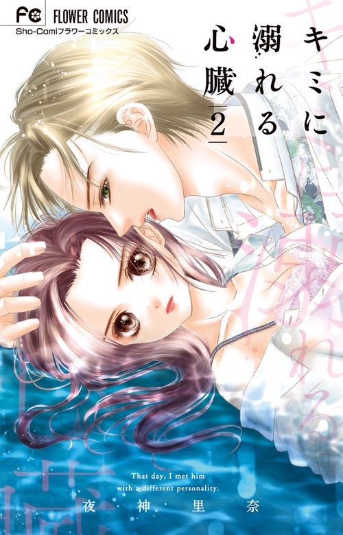 キミに溺れる心臓 2