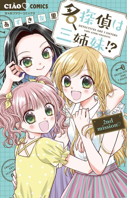 名探偵は三姉妹!? 2nd mission