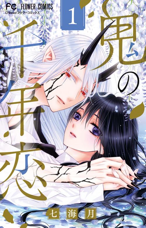 鬼の千年恋 1