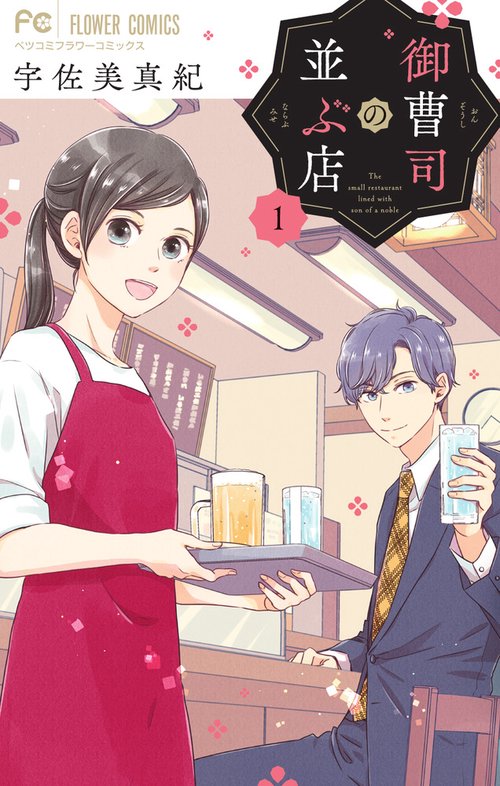 御曹司の並ぶ店 1