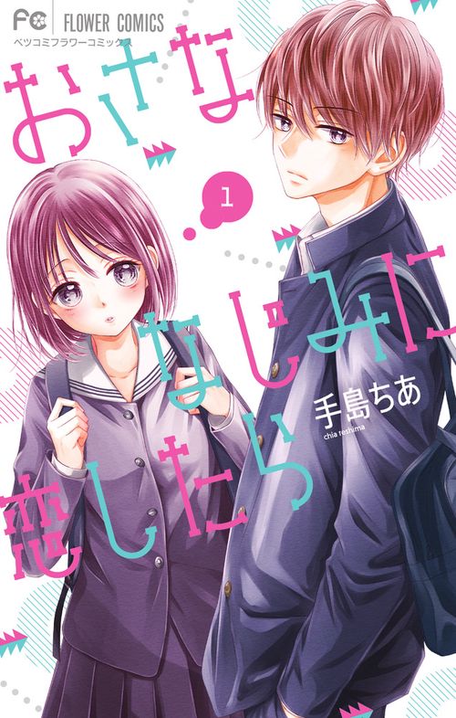 おさななじみに恋したら 1