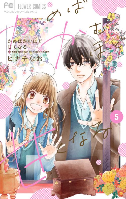 かめばかむほど甘くなる 5