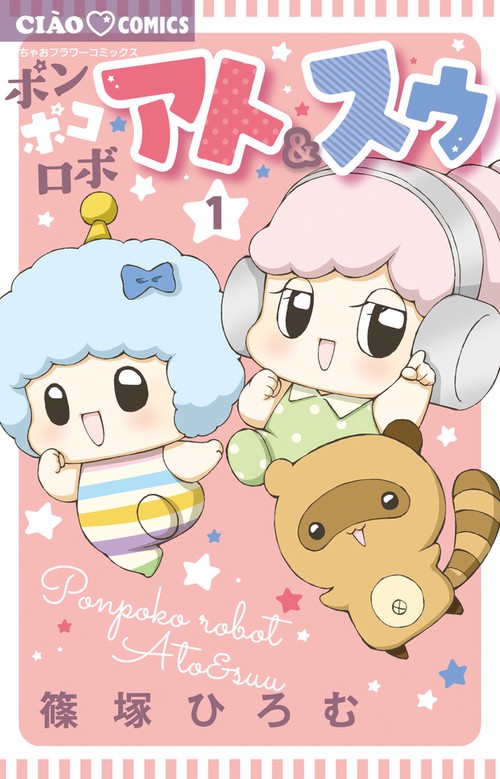 ポンポコロボ アト＆スゥ 1