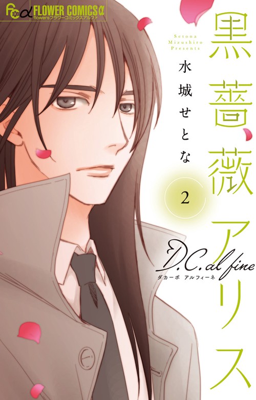 黒薔薇アリスD．C．al fine 2