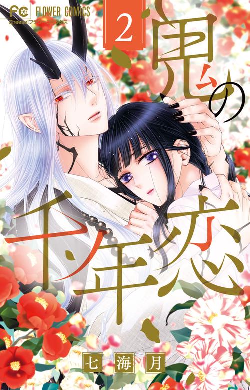 鬼の千年恋 2
