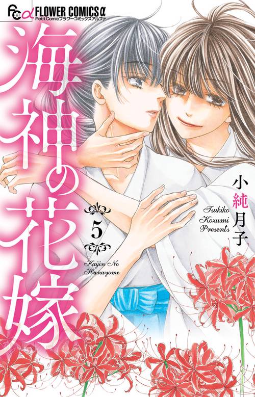 海神の花嫁 5