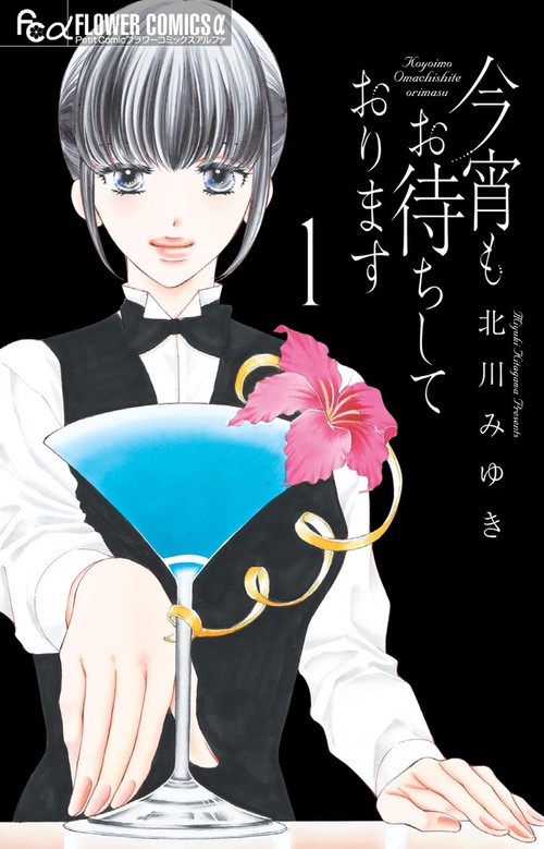 今宵もお待ちしております 1