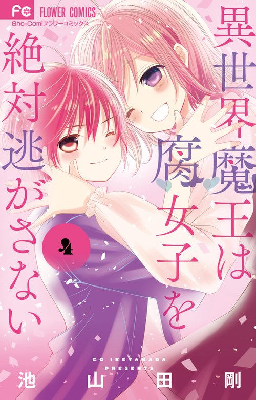 異世界魔王は腐女子を絶対逃がさない 4