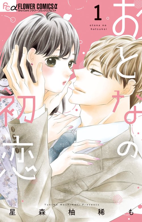 おとなの初恋 1