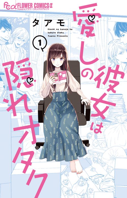 愛しの彼女は隠れオタク 1