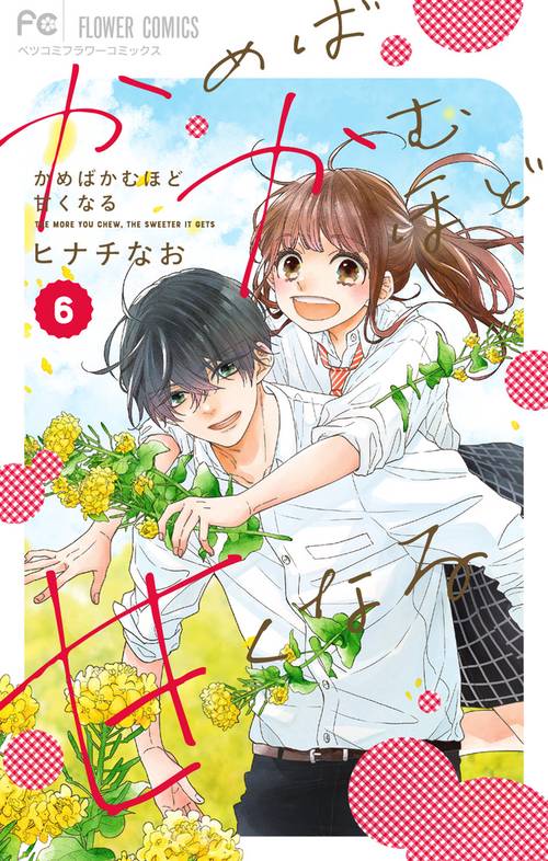 かめばかむほど甘くなる 6(完)