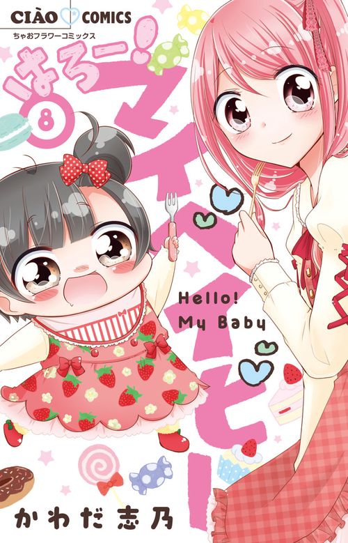 はろー！マイベイビー 8