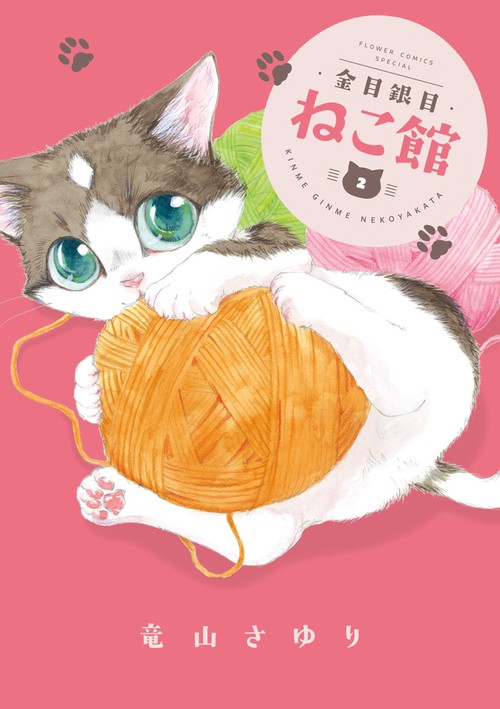 金目銀目ねこ館 2