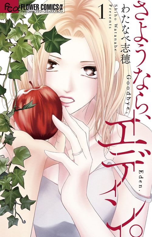 さようなら、エデン。 1