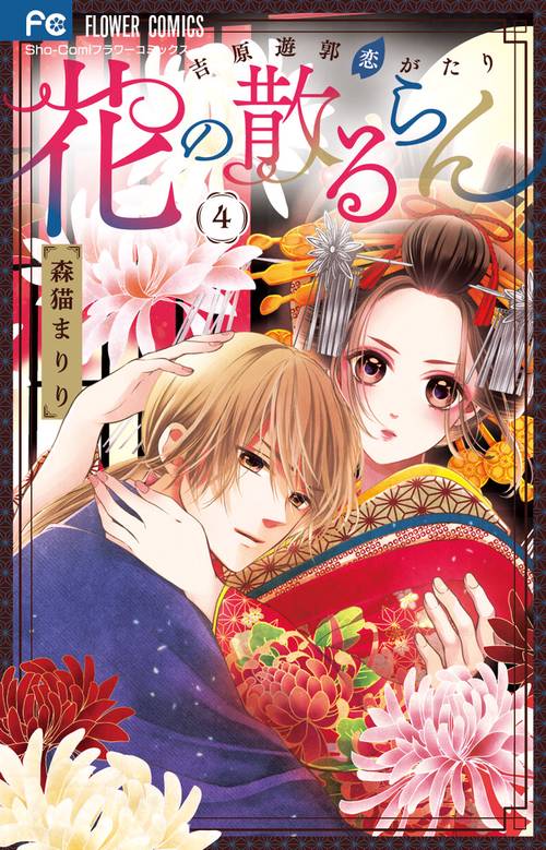 花の散るらん-吉原遊郭恋がたり- 4