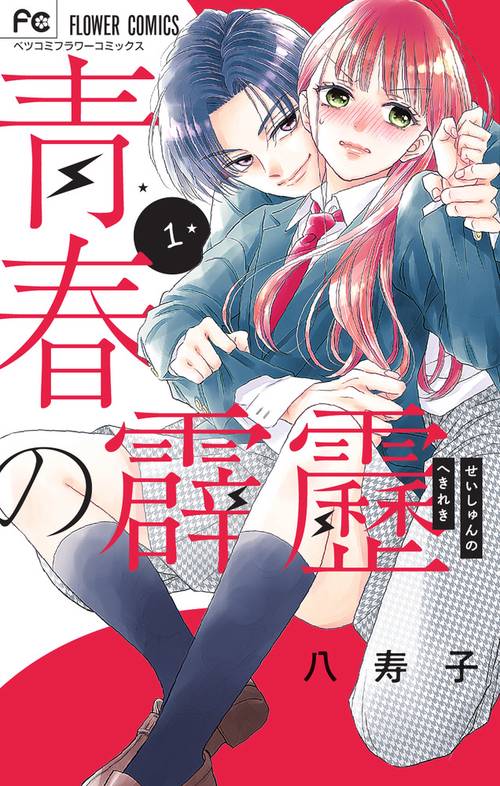 青春の霹靂 1