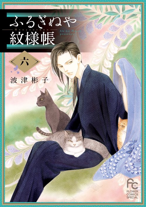 ふるぎぬや紋様帳 6