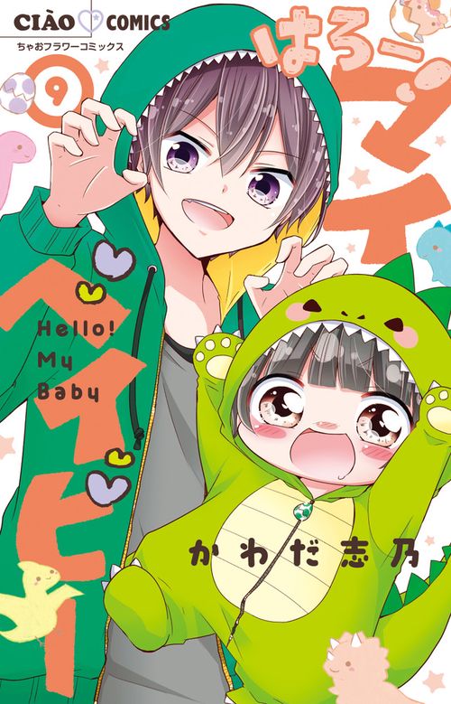 はろー！マイベイビー 9