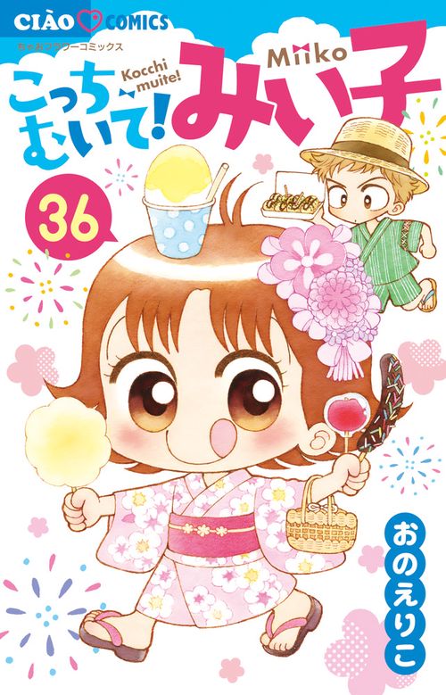 こっちむいて！みい子 36