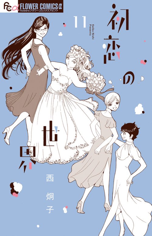 初恋の世界 11