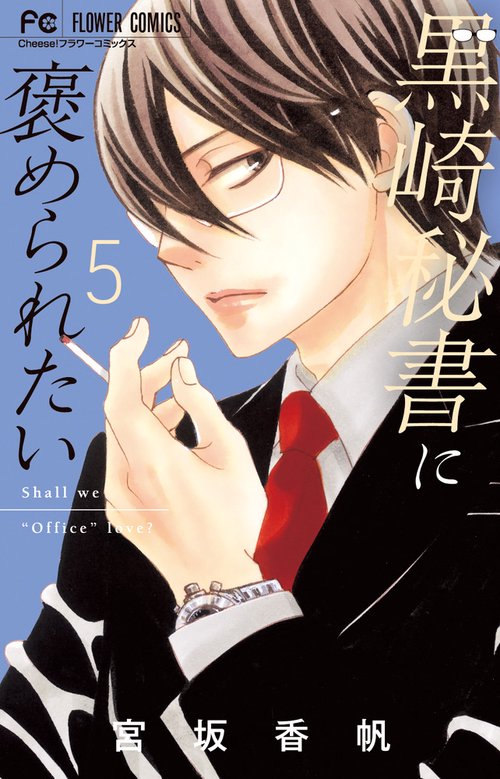 黒崎秘書に褒められたい 5