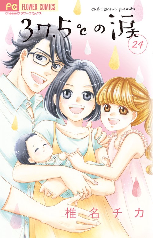 37．5℃の涙 24