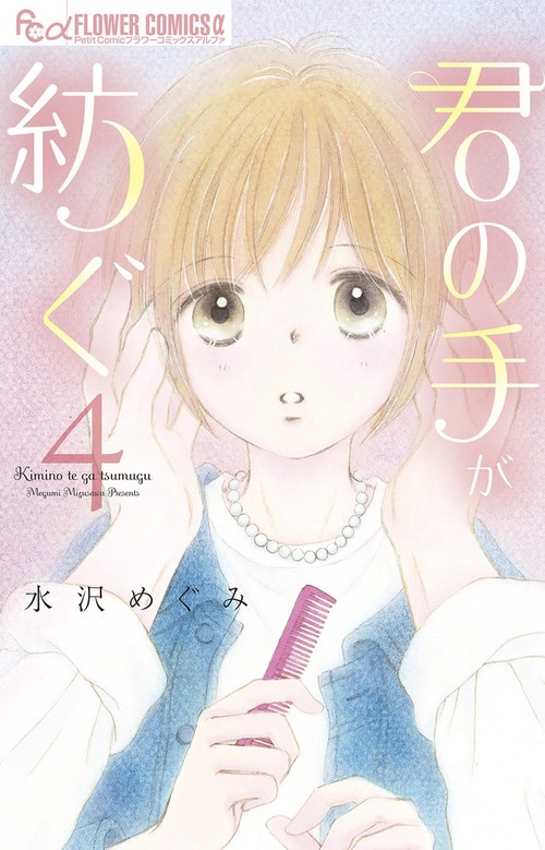 君の手が紡ぐ 4