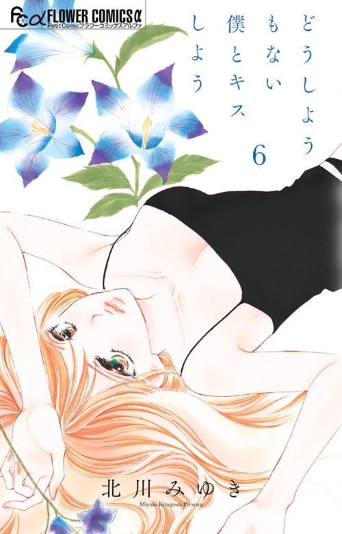 どうしようもない僕とキスしよう 6