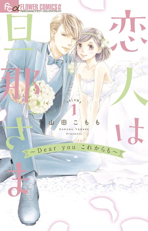 恋人は旦那さま-Dear you これからも- 1