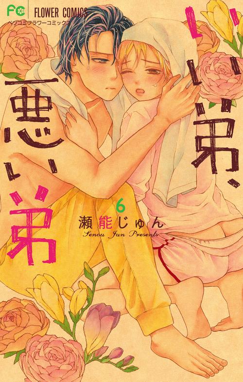 いい弟、悪い弟 6