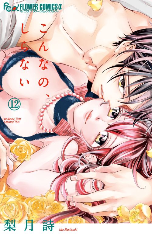 こんなの、しらない 12