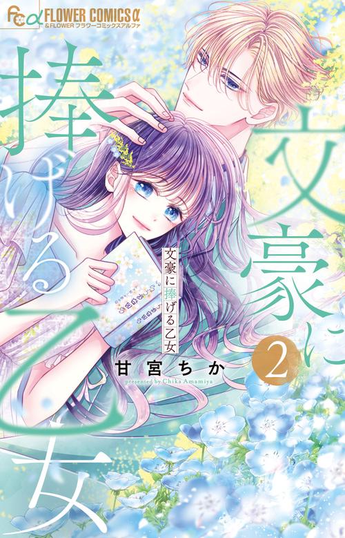 文豪に捧げる乙女 2