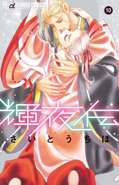 輝夜伝 10