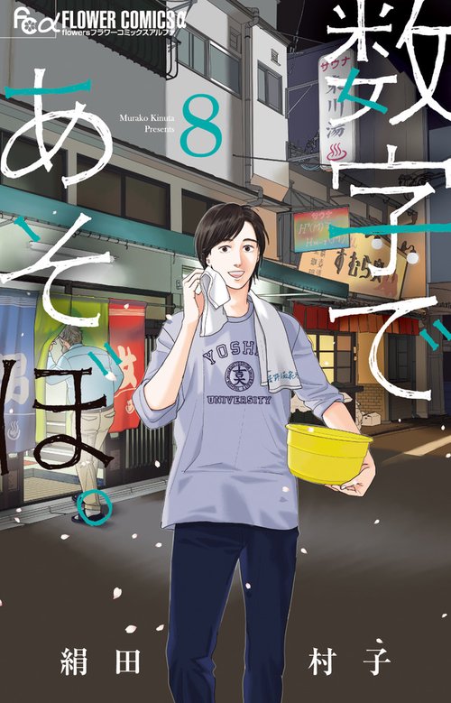 数字であそぼ。 8