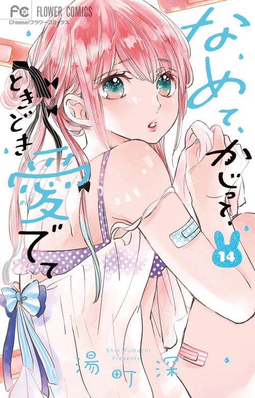 なめて、かじって、ときどき愛でて 14