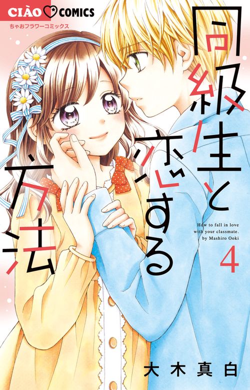 同級生と恋する方法 4
