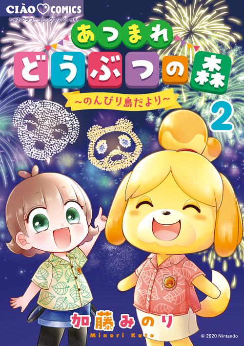 あつまれどうぶつの森～のんびり島だより～ 2