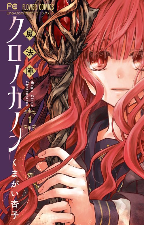 魔法陣クロノカノン 1