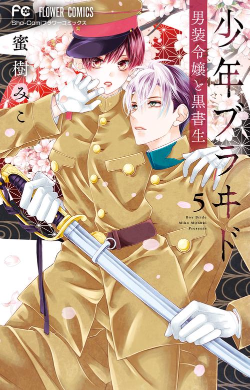 少年ブラヰド -男装令嬢と黒書生- 5