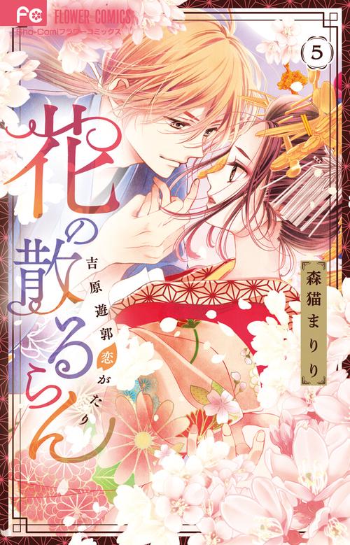 花の散るらん-吉原遊郭恋がたり- 5