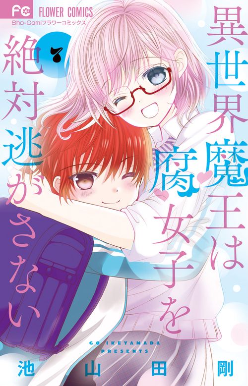 異世界魔王は腐女子を絶対逃がさない 7