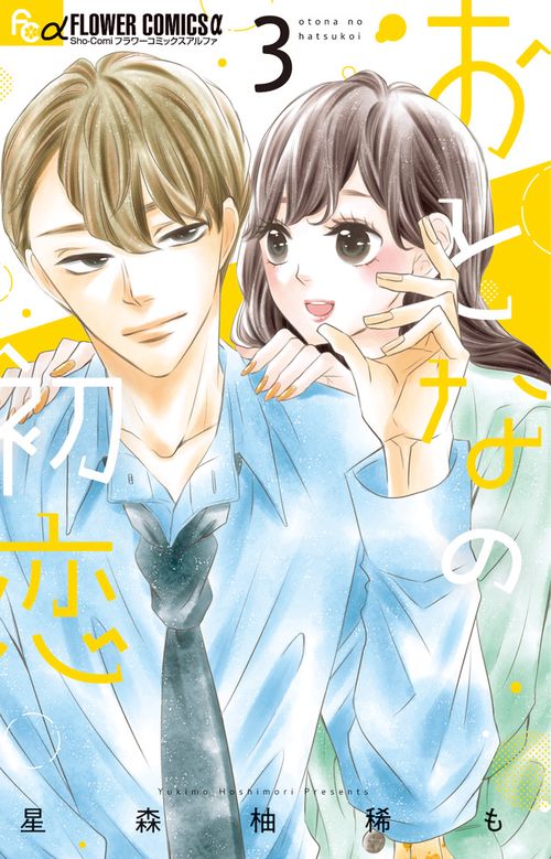 おとなの初恋 3