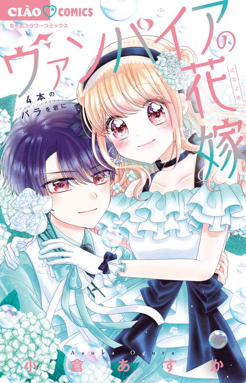 ヴァンパイアの花嫁 〔4〕