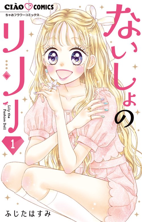 ないしょのリリー 1