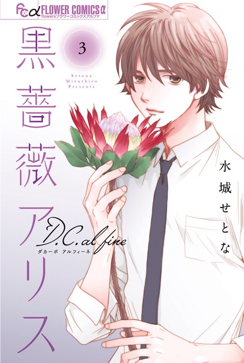黒薔薇アリスD．C．al fine 3